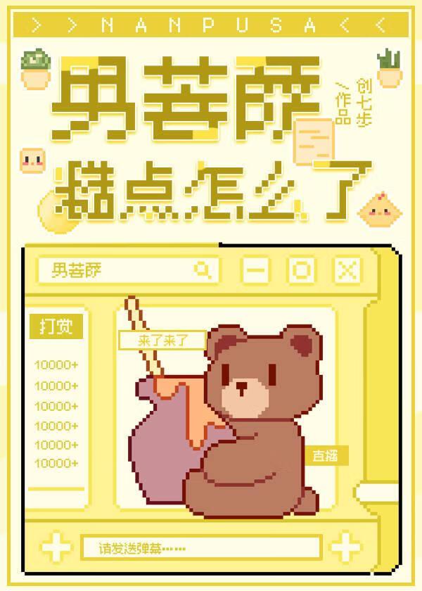 男菩萨糙点怎么了