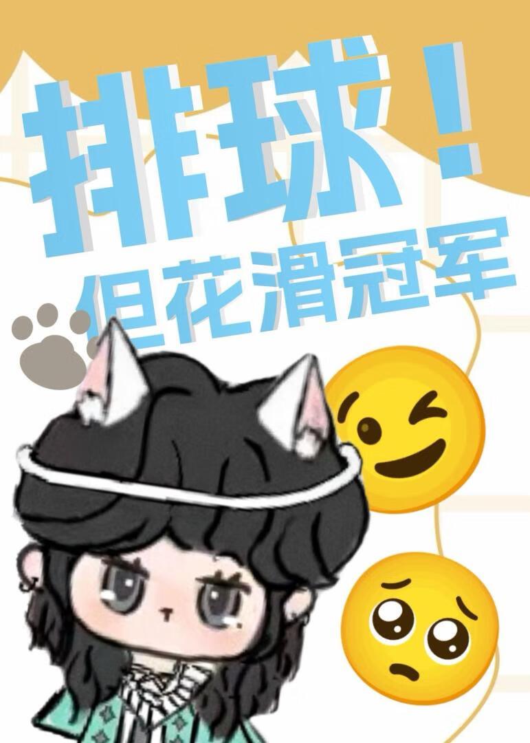 排球但花滑冠军