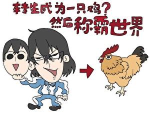 转生成为一只鸡然后称霸世界1