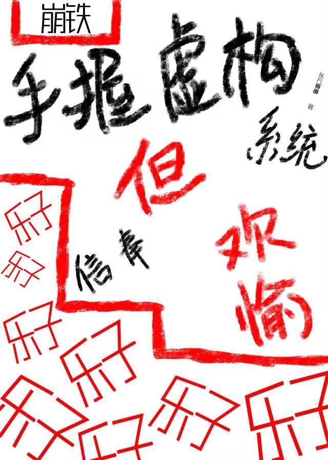 [崩铁]手握虚构系统，但信奉欢愉