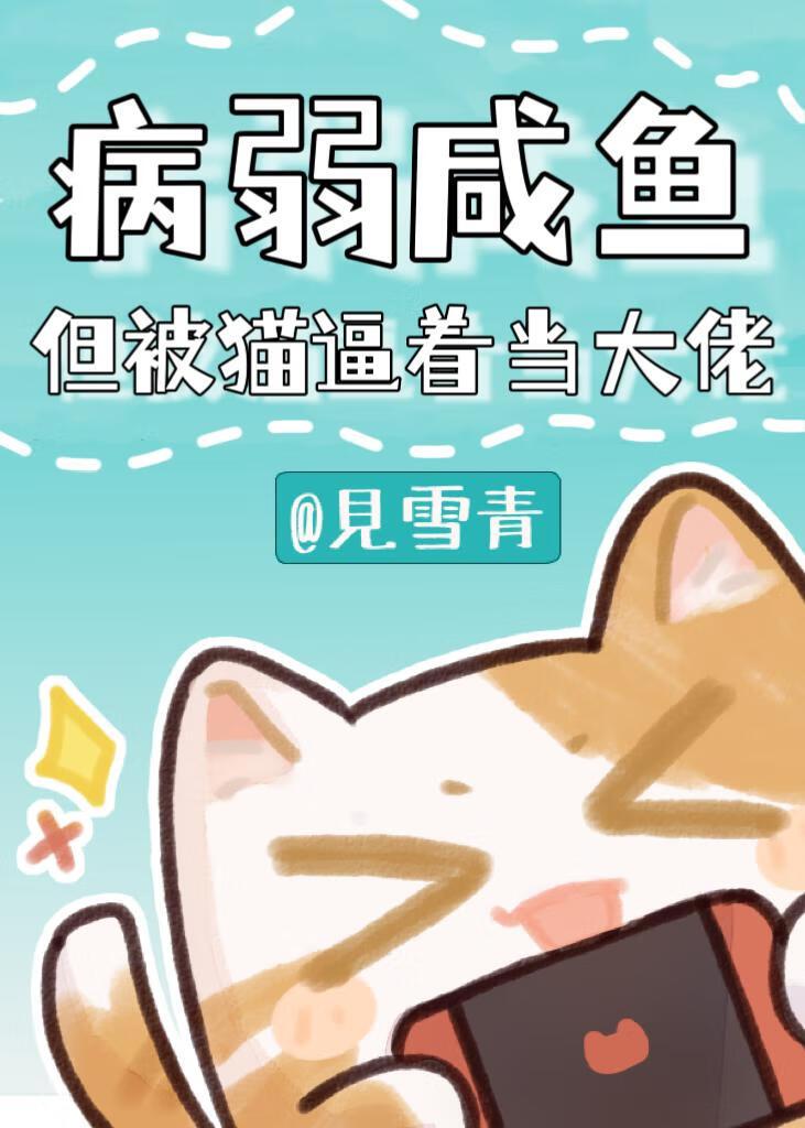 病弱咸鱼,但被猫逼着当大佬
