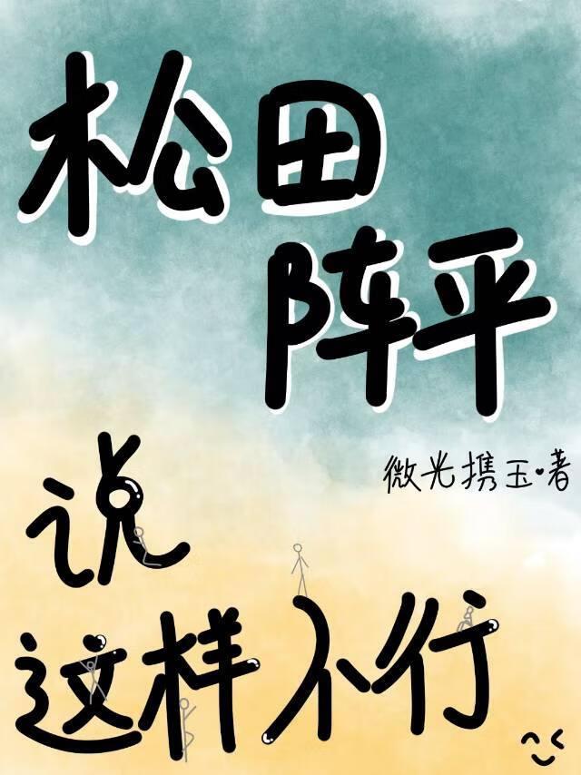 [名柯]松田阵平说这样不行