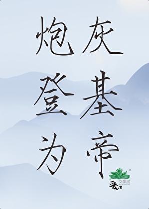 炮灰登基为帝（穿书）