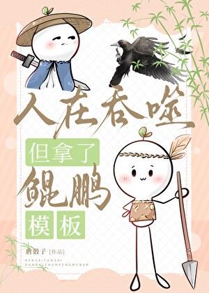 人在吞噬,但拿了鲲鹏模板