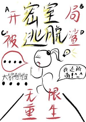 开局被杀，我靠密室逃脱无限重生