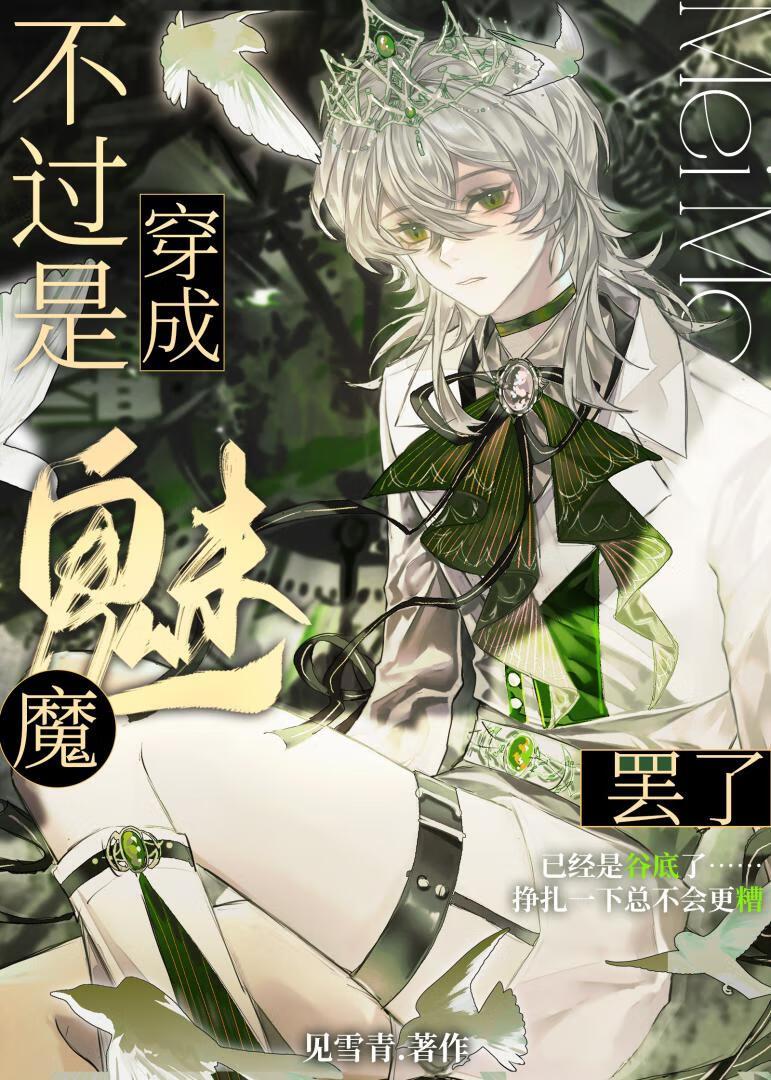 病弱魅魔他活不过三天