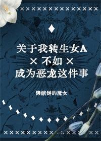 关于我转生女A不如成为恶龙这件事