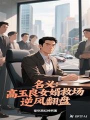 名义:高玉良女婿救场,逆风翻盘