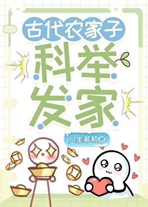 农家科举,喜提躺赢