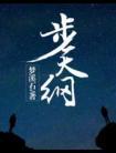 步天纲番外