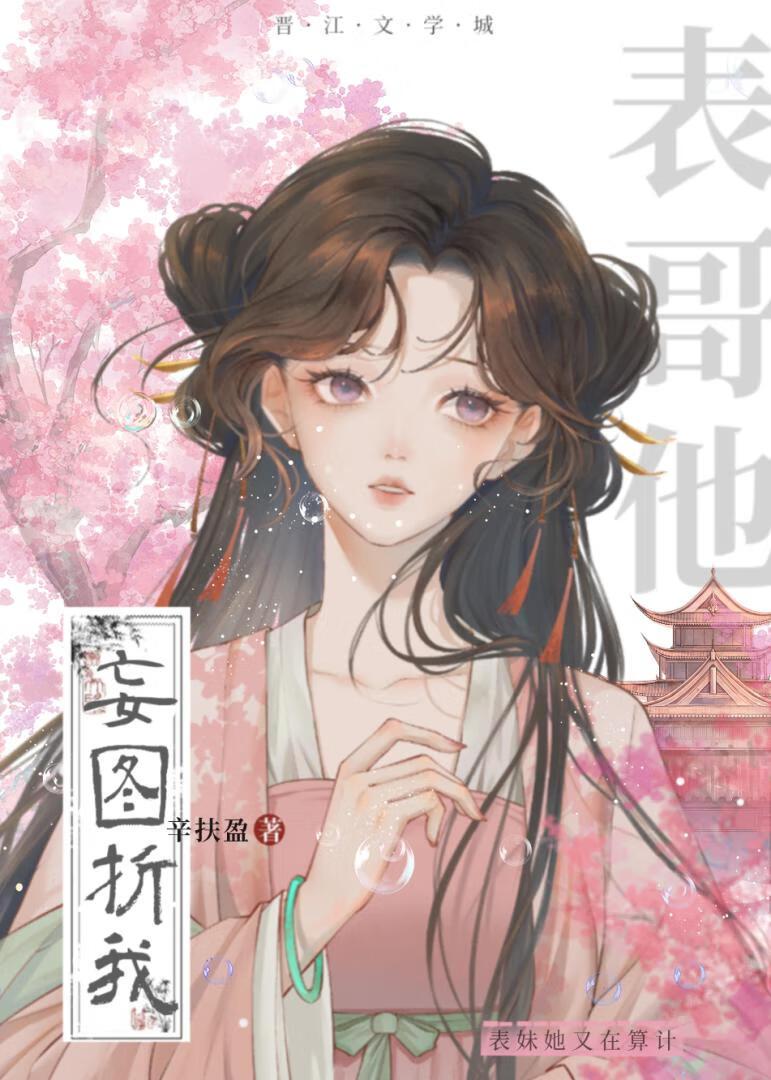 表哥他妄图折我