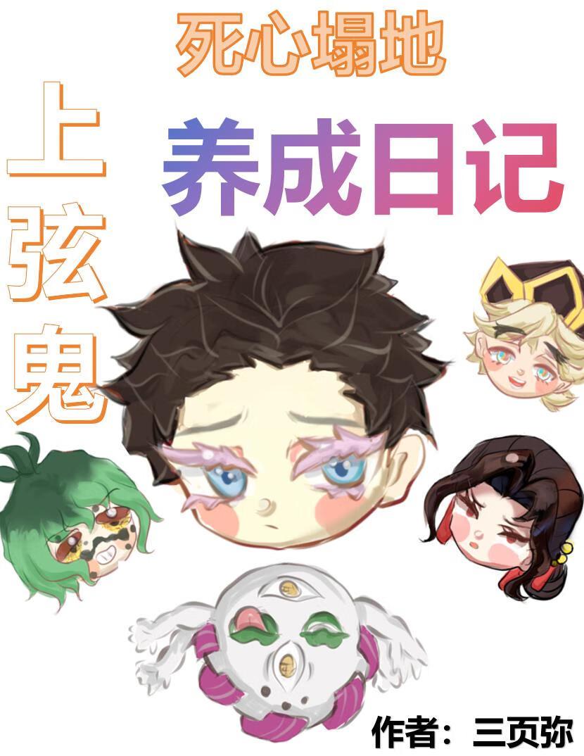 死心塌地上弦鬼养成日记