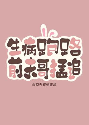 生病跑路后,前夫哥破防了