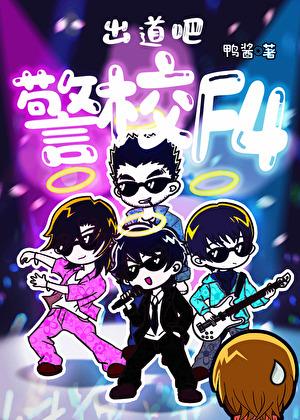 出道吧，警校F4！