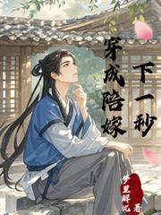 穿成陪嫁下一秒