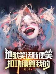 地狱笑话随便笑，扣功德算我的