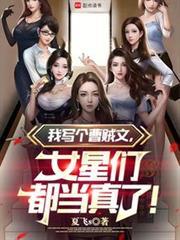 我写个娱乐文，女星们都当真了！