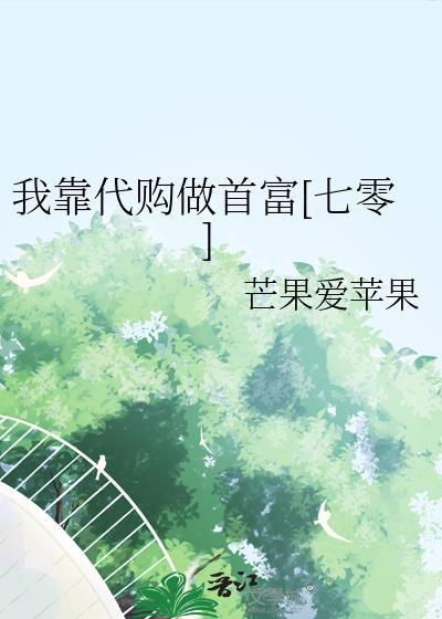 我靠代购做首富[七零]