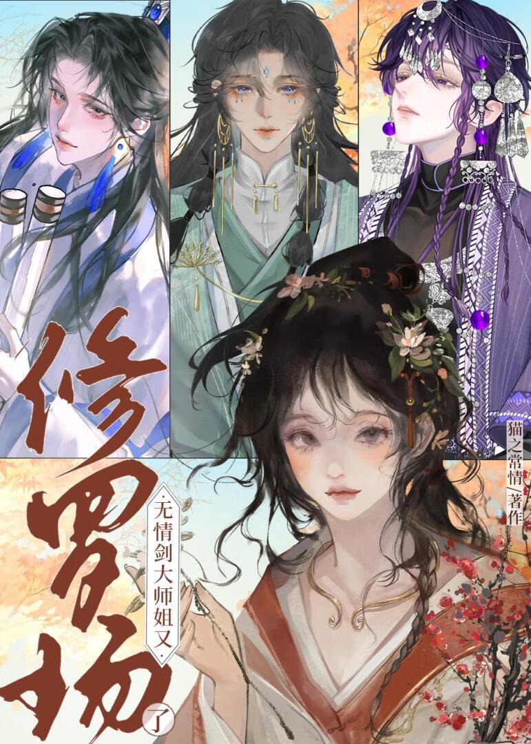 无情剑大师姐又修罗场了