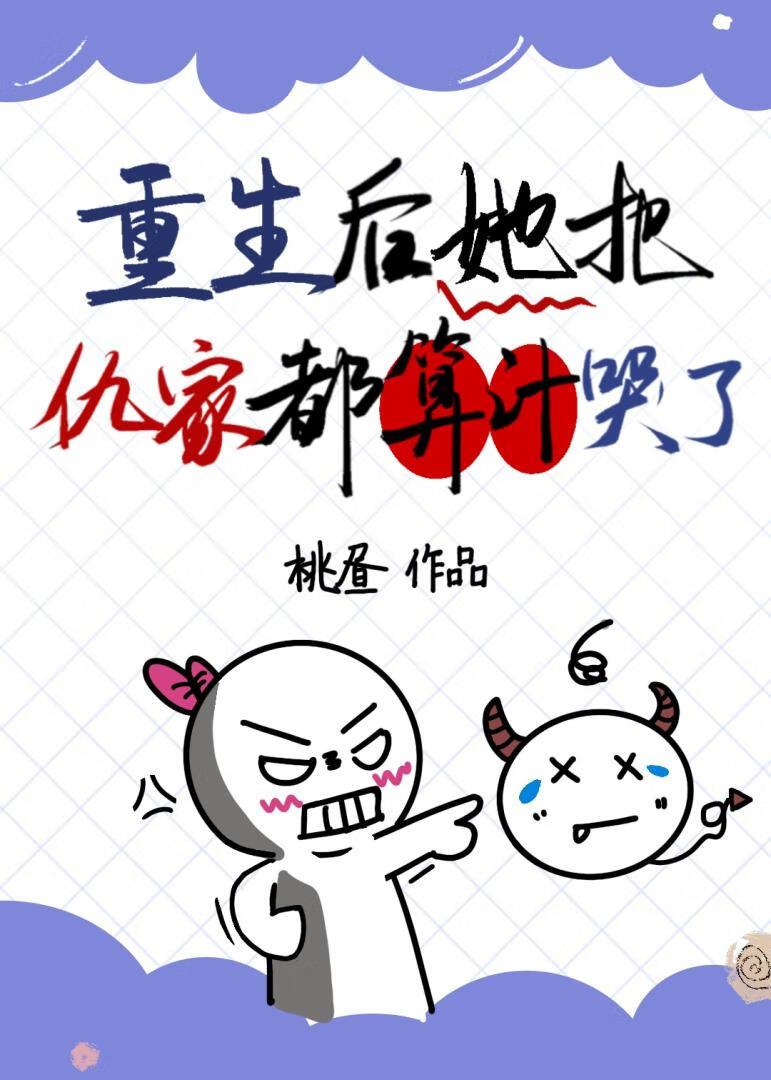 重生后她把仇家都算计哭了