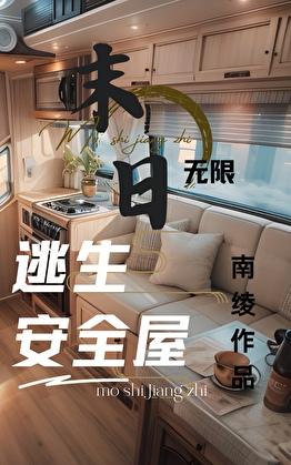 全球末日,我有移动安全屋