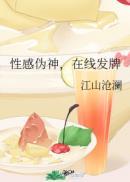 性感伪神,在线发牌