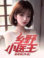乡野小医王