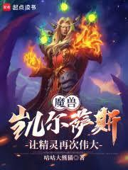 魔兽:凯尔萨斯,让精灵再次伟大