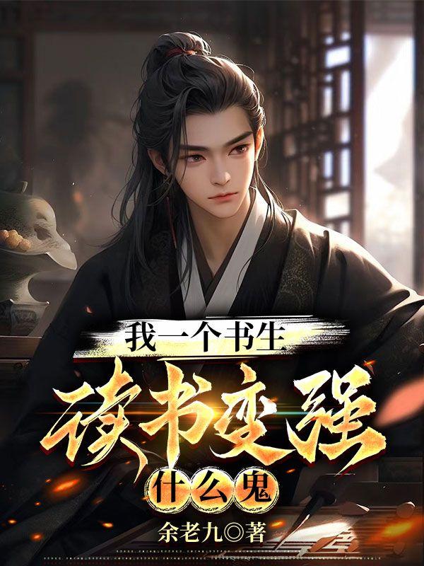 我一个书生,读书变强什么鬼