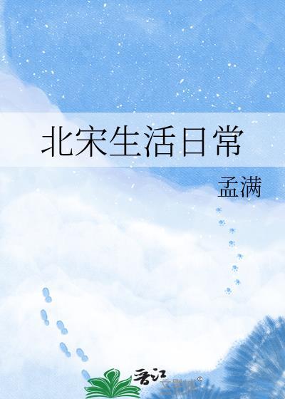 北宋生活日常