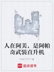 人在阿美，是阿帕奇武装直升机