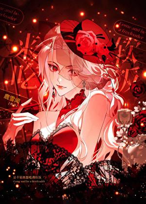 是个狼都想吃我软饭