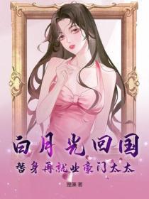 白月光回国,替身再就业豪门太太