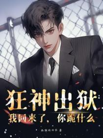 狂神出狱:我回来了,你跪什么