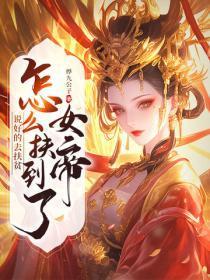 说好的去扶贫,怎么扶到了女帝?