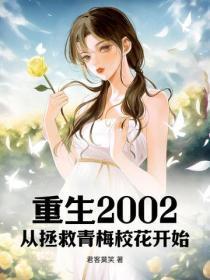 重生2002:从拯救青梅校花开始
