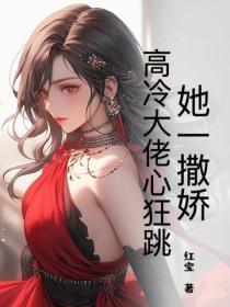 她一撒娇,高冷大佬心狂跳