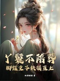 丫鬟不陪葬,脚踩主子扶摇直上