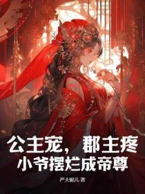 公主宠,郡主疼,小爷摆烂成帝尊