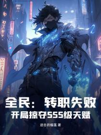 全民：转职失败？开局掠夺SSS级天赋！
