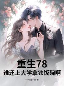 重生78,谁还上大学拿铁饭碗啊?