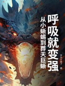 唿吸就变强，从小蜥蜴到葬天巨蜥