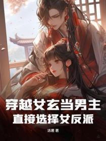 穿越女玄当男主，直接选择女反派