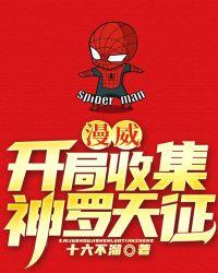 漫威:开局收集神罗天征