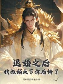 退婚之后,我权倾天下你后悔了?