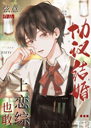 协议结婚也敢上恋综?