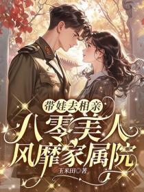 带娃去相亲,八零美人风靡家属院
