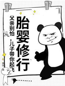 胎婴修行：父亲别怕，儿子带你起飞