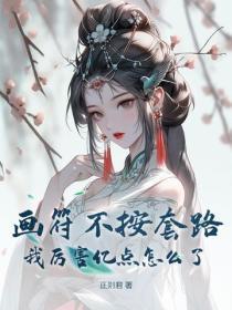 画符不按套路，我厉害亿点怎么了