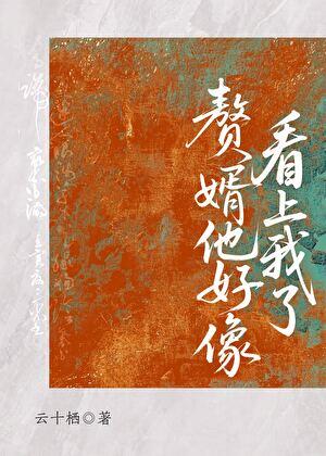 赘婿翻案后赖上我了